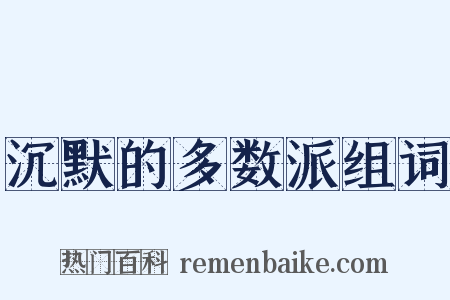 沉默的多数派组词是什么意思的图片